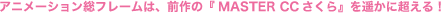Aj[V̑t[́AÓuMasterCCvyɂI"