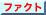 ファクト